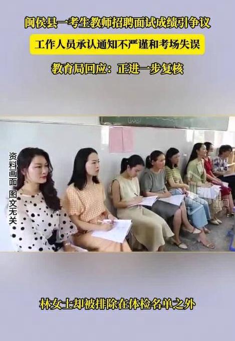 女子笔试面试第一却无缘体检，当地教育局：正复核，不存在“内定”说法