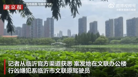 知情人披露临沂文联主席遇害细节：行凶嫌犯系临沂市文联原驾驶员