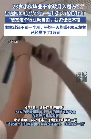 23岁小伙干家政月入过万 干家政一个月能挣多少钱